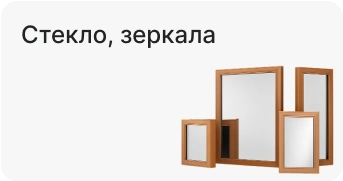 Стекло, зеркала